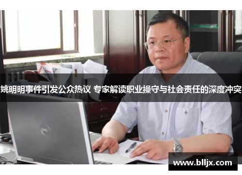 姚明明事件引发公众热议 专家解读职业操守与社会责任的深度冲突