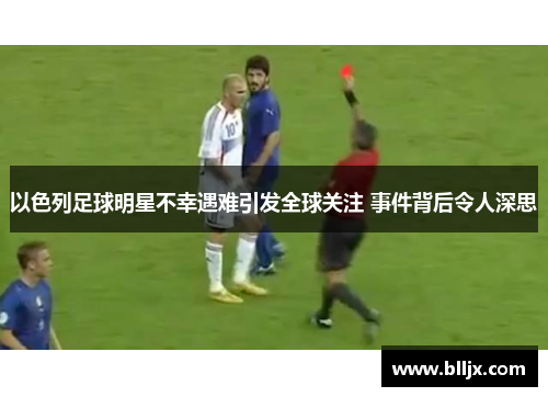 以色列足球明星不幸遇难引发全球关注 事件背后令人深思