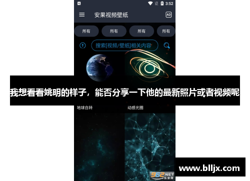 我想看看姚明的样子，能否分享一下他的最新照片或者视频呢