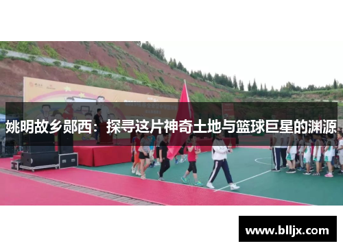 姚明故乡郧西：探寻这片神奇土地与篮球巨星的渊源