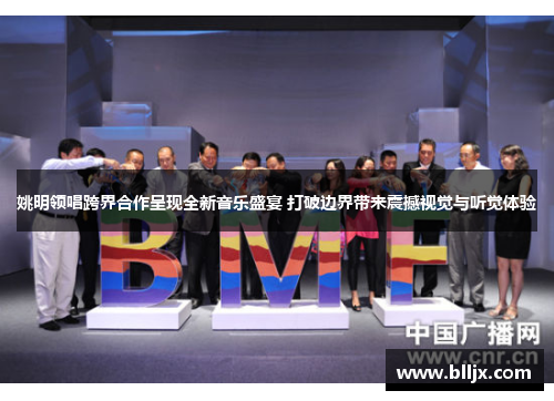 姚明领唱跨界合作呈现全新音乐盛宴 打破边界带来震撼视觉与听觉体验