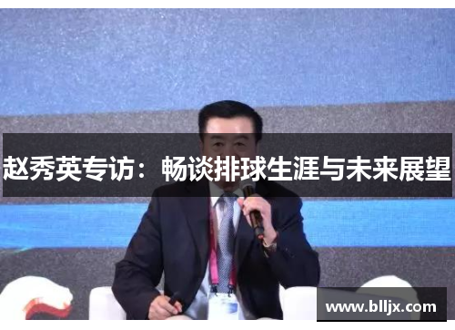 赵秀英专访：畅谈排球生涯与未来展望