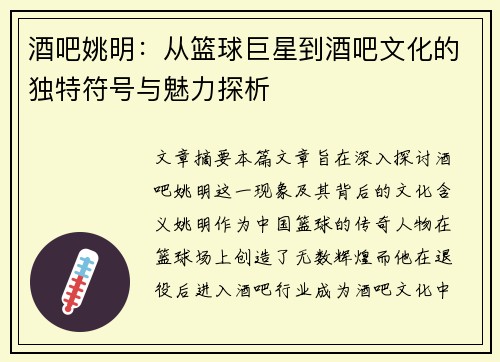 酒吧姚明：从篮球巨星到酒吧文化的独特符号与魅力探析