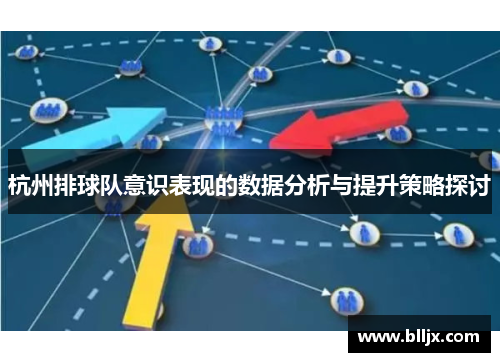 杭州排球队意识表现的数据分析与提升策略探讨