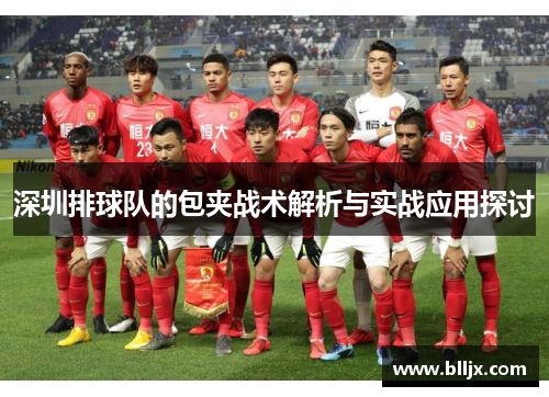 深圳排球队的包夹战术解析与实战应用探讨