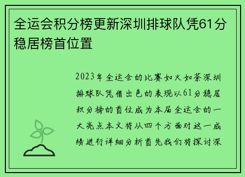 全运会积分榜更新深圳排球队凭61分稳居榜首位置