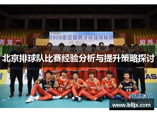 北京排球队比赛经验分析与提升策略探讨