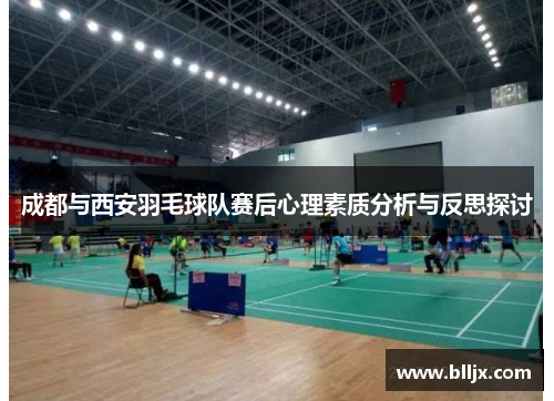 成都与西安羽毛球队赛后心理素质分析与反思探讨
