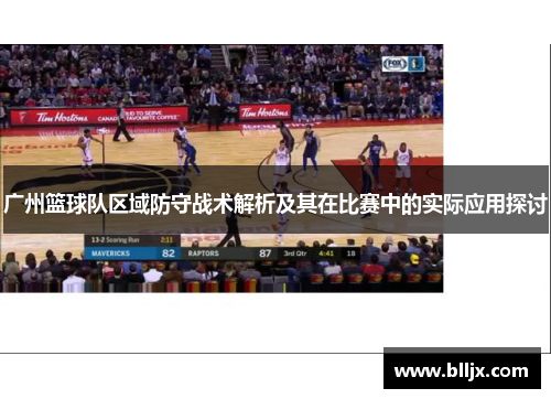 广州篮球队区域防守战术解析及其在比赛中的实际应用探讨