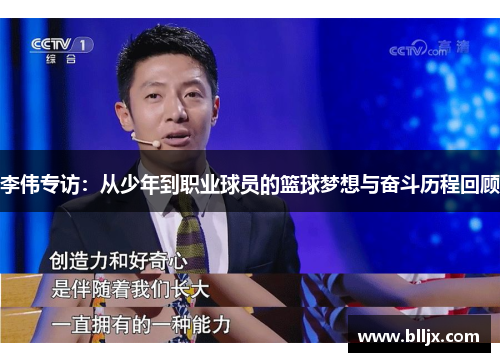 李伟专访：从少年到职业球员的篮球梦想与奋斗历程回顾