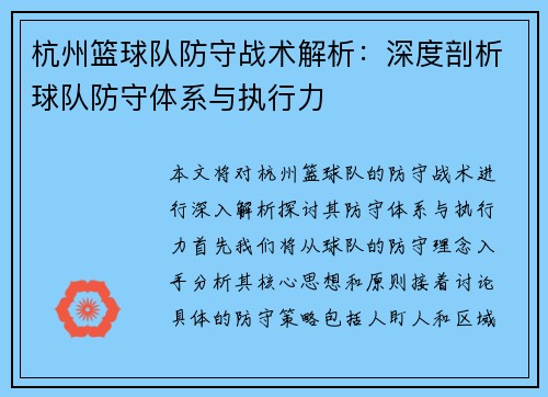 杭州篮球队防守战术解析：深度剖析球队防守体系与执行力