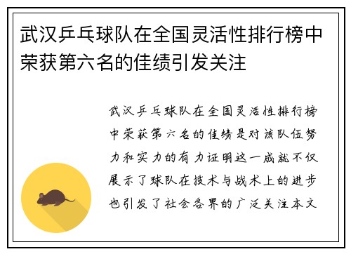 武汉乒乓球队在全国灵活性排行榜中荣获第六名的佳绩引发关注
