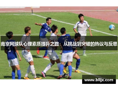 南京网球队心理素质提升之路：从挑战到突破的热议与反思