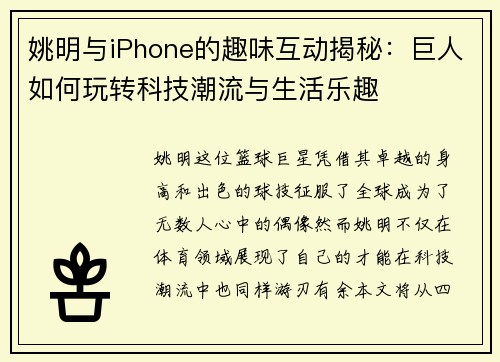 姚明与iPhone的趣味互动揭秘：巨人如何玩转科技潮流与生活乐趣