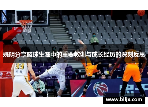 姚明分享篮球生涯中的重要教训与成长经历的深刻反思