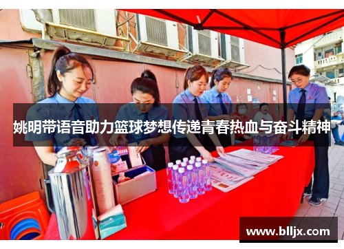 姚明带语音助力篮球梦想传递青春热血与奋斗精神