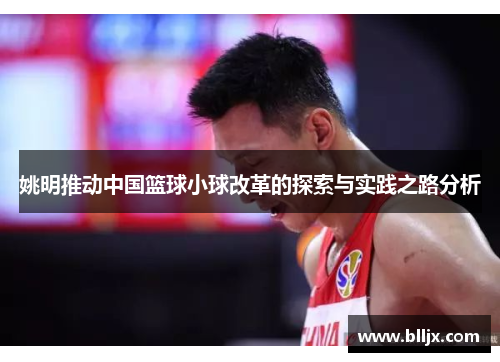 姚明推动中国篮球小球改革的探索与实践之路分析