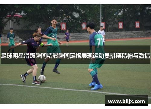 足球明星滑跪瞬间精彩瞬间定格展现运动员拼搏精神与激情