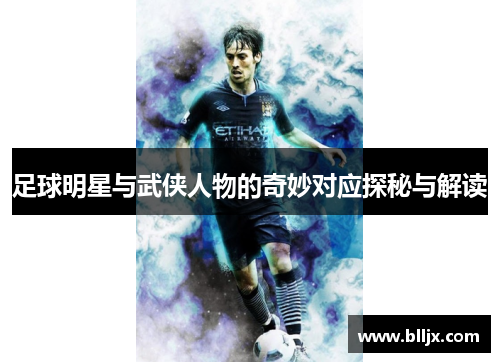 足球明星与武侠人物的奇妙对应探秘与解读