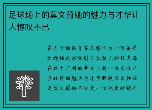足球场上的莫文蔚她的魅力与才华让人惊叹不已