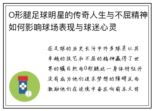 O形腿足球明星的传奇人生与不屈精神如何影响球场表现与球迷心灵