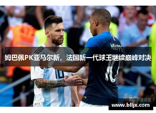 姆巴佩PK亚马尔新，法国新一代球王继续巅峰对决
