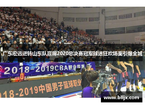 广东宏远逆转山东队赢得2020总决赛冠军球迷狂欢场面引爆全城