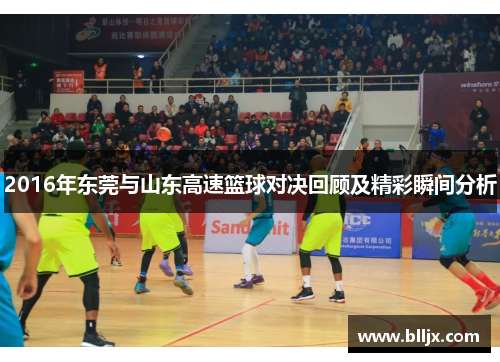 2016年东莞与山东高速篮球对决回顾及精彩瞬间分析