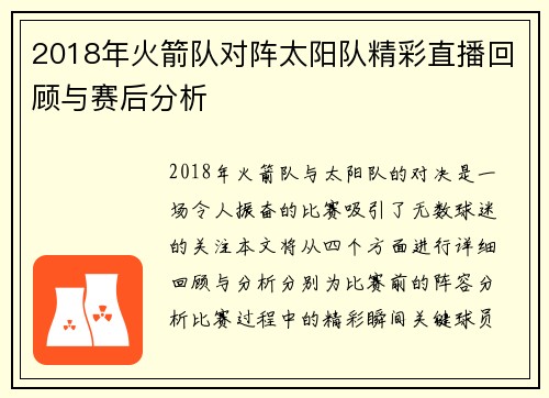 2018年火箭队对阵太阳队精彩直播回顾与赛后分析