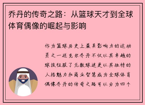乔丹的传奇之路：从篮球天才到全球体育偶像的崛起与影响