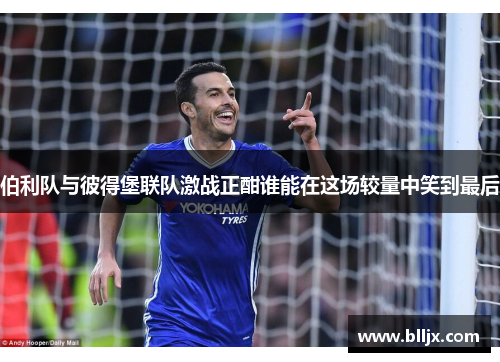 伯利队与彼得堡联队激战正酣谁能在这场较量中笑到最后