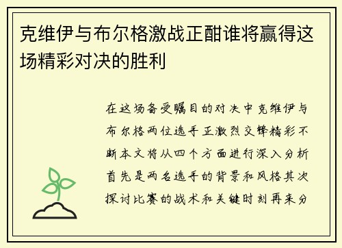 克维伊与布尔格激战正酣谁将赢得这场精彩对决的胜利