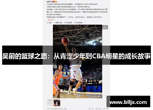 吴前的篮球之路：从青涩少年到CBA明星的成长故事