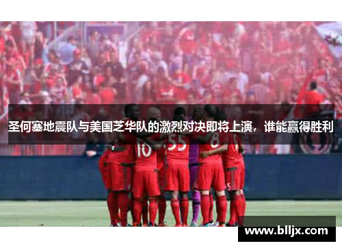 圣何塞地震队与美国芝华队的激烈对决即将上演，谁能赢得胜利