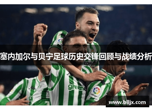 塞内加尔与贝宁足球历史交锋回顾与战绩分析