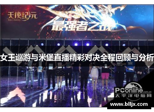 女王巡游与米堡直播精彩对决全程回顾与分析