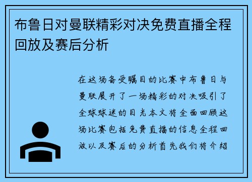布鲁日对曼联精彩对决免费直播全程回放及赛后分析