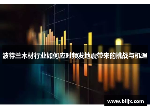 波特兰木材行业如何应对频发地震带来的挑战与机遇