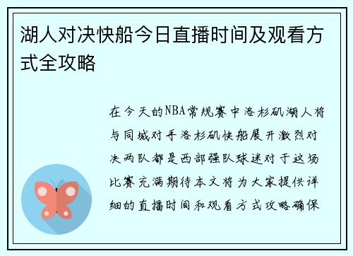 湖人对决快船今日直播时间及观看方式全攻略