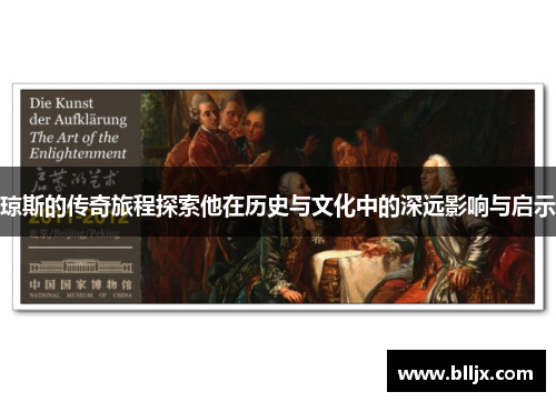 琼斯的传奇旅程探索他在历史与文化中的深远影响与启示