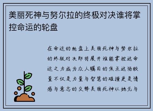 美丽死神与努尔拉的终极对决谁将掌控命运的轮盘