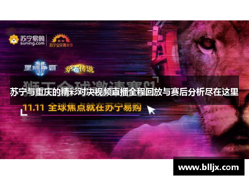 苏宁与重庆的精彩对决视频直播全程回放与赛后分析尽在这里