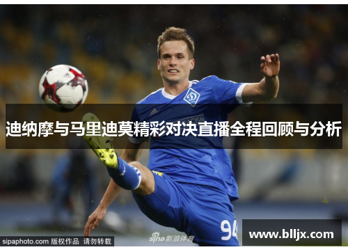 迪纳摩与马里迪莫精彩对决直播全程回顾与分析