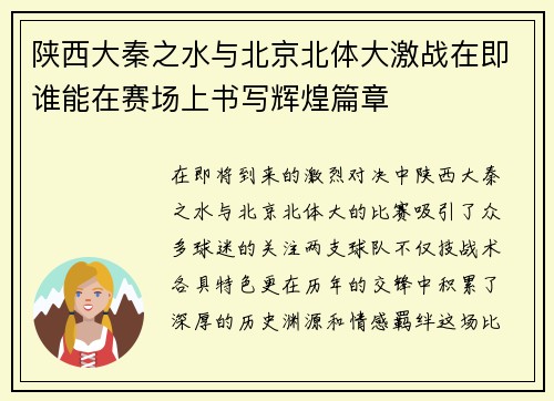 陕西大秦之水与北京北体大激战在即谁能在赛场上书写辉煌篇章