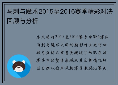 马刺与魔术2015至2016赛季精彩对决回顾与分析