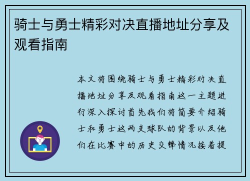 骑士与勇士精彩对决直播地址分享及观看指南