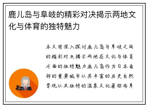 鹿儿岛与阜岐的精彩对决揭示两地文化与体育的独特魅力
