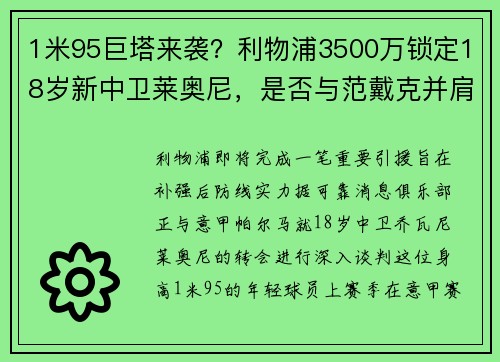 1米95巨塔来袭？利物浦3500万锁定18岁新中卫莱奥尼，是否与范戴克并肩？