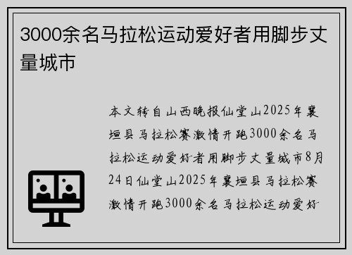 3000余名马拉松运动爱好者用脚步丈量城市