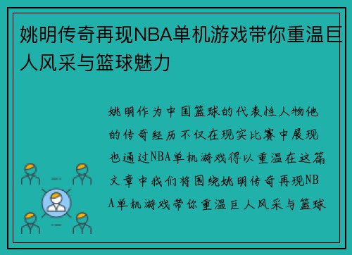 姚明传奇再现NBA单机游戏带你重温巨人风采与篮球魅力